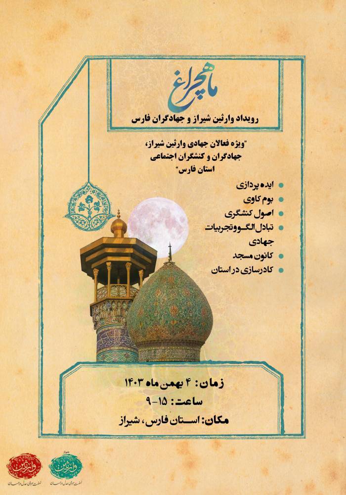 رویدادی یک روزه میزبان فعالان جهادی و کنشگران اجتماعی شیراز