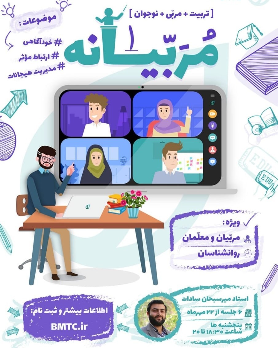 دوره‌ی آموزشی مربیانه