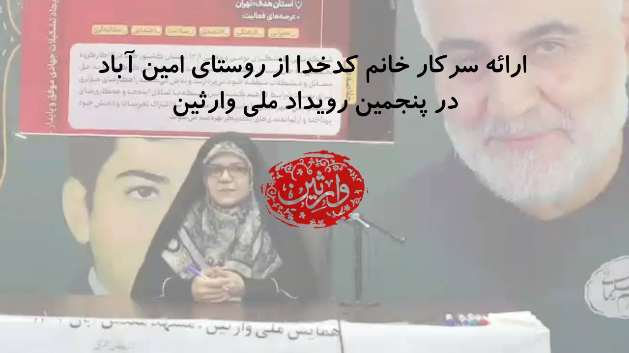 ارائه سرکار خانم کدخدا از روستای امین آباد در پنجمین رویداد ملی وارثین