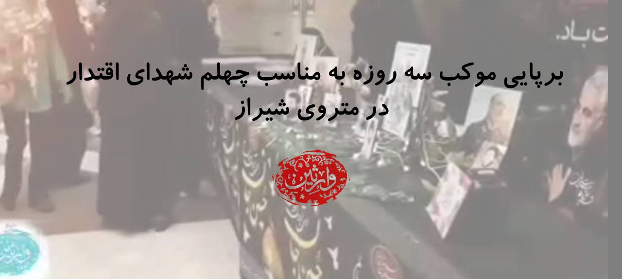 برپایی موکب سه روزه به مناسب چهلم شهدای اقتدار در متروی شیراز