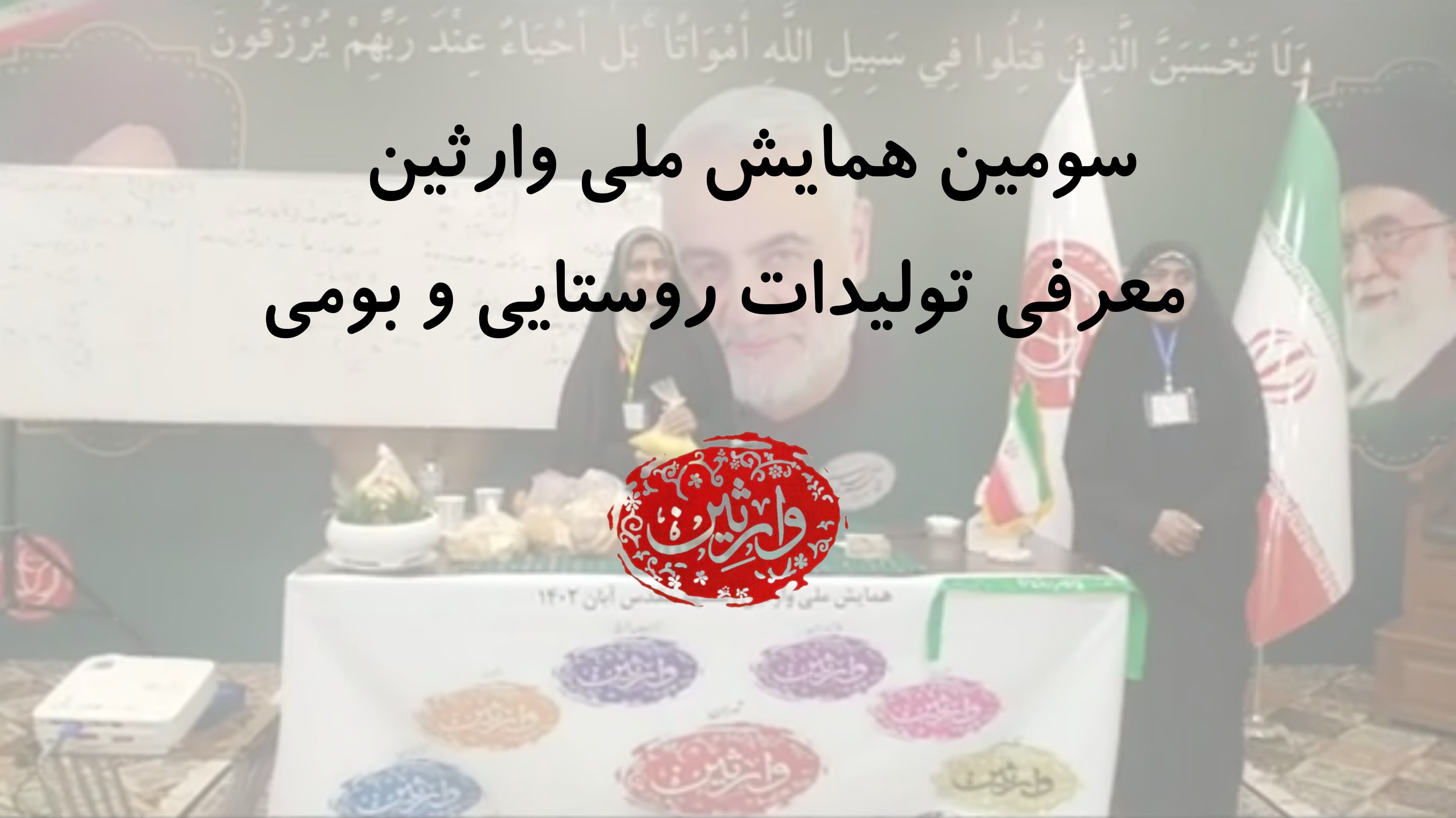 سومین همایش ملی وارثین - معرفی تولیدات روستایی و بومی