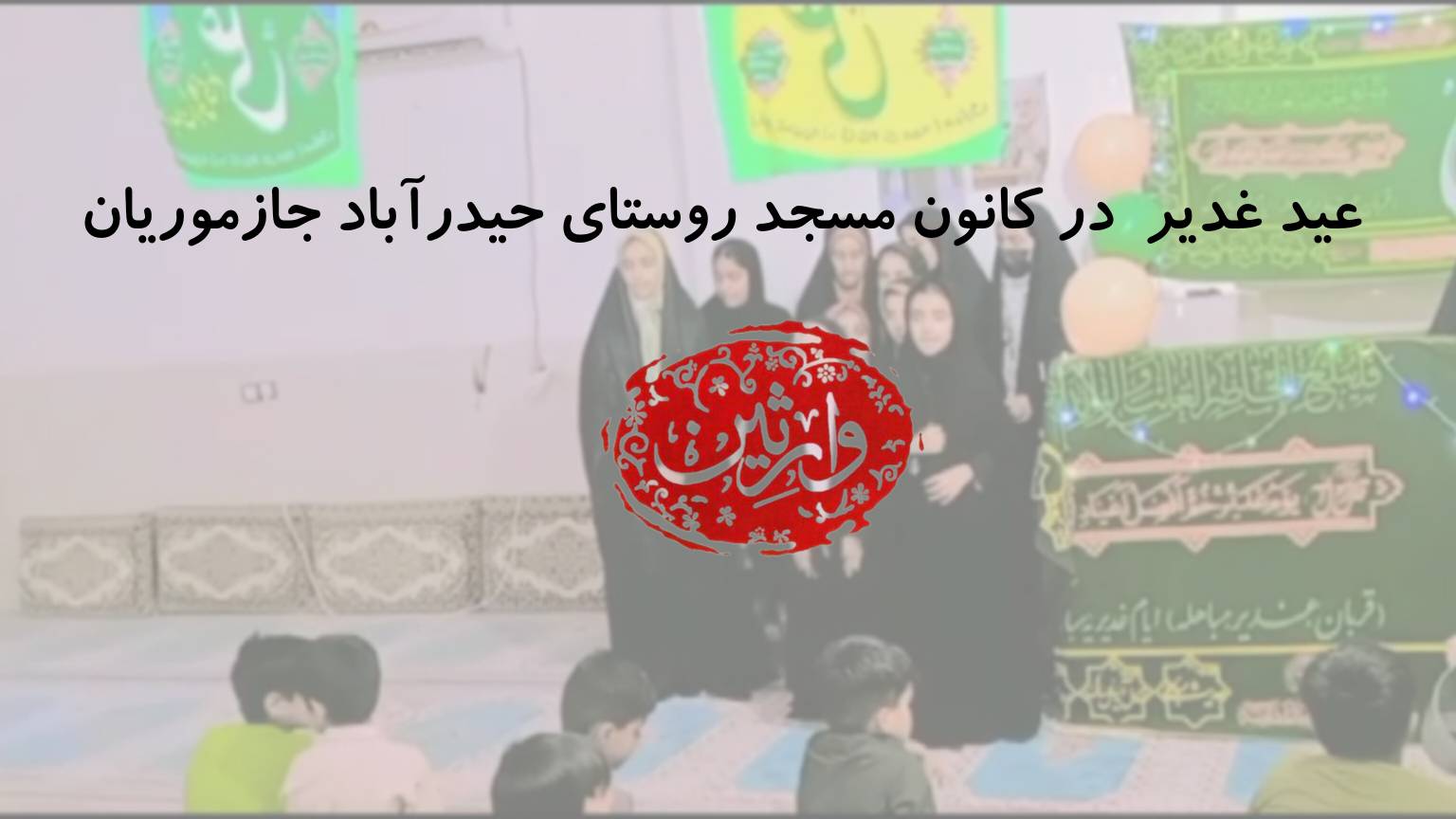 برنامه های کانون مسجد روستای حیدرآباد جازموریان