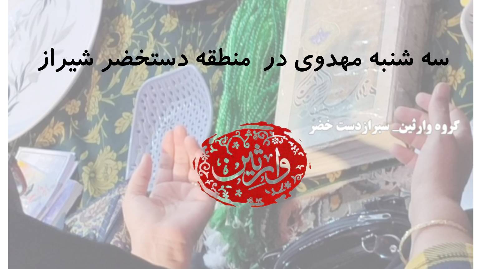 سه شنبه مهدوی در منطقه دستخضر شیراز