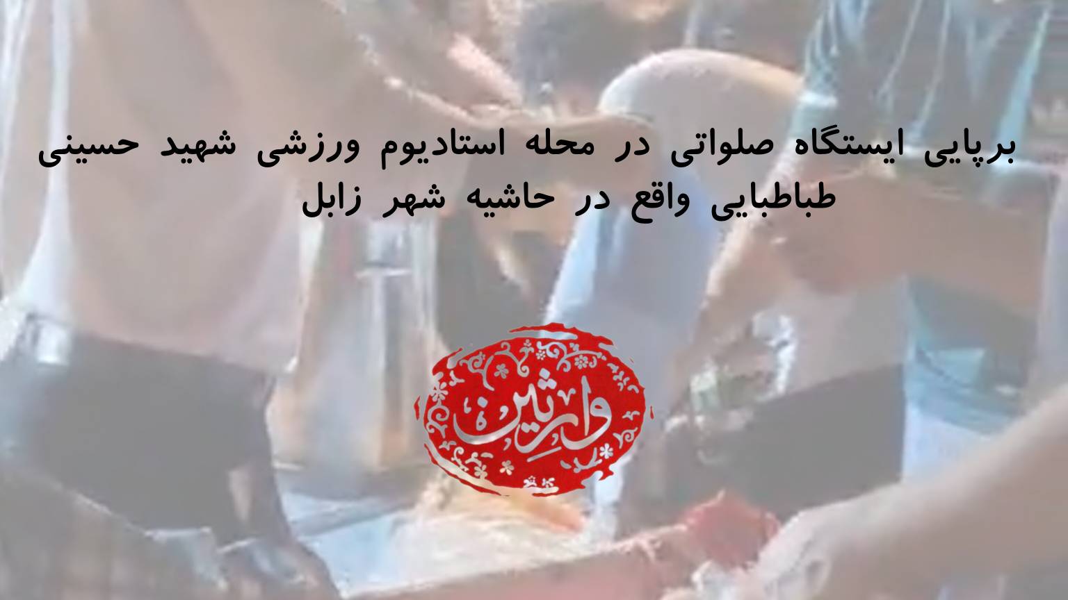 برپایی ایستگاه صلواتی در محله استادیوم ورزشی  واقع در حاشیه شهر زابل