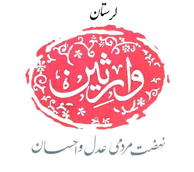 آغاز فعالیت یازدهمین گروه جهادی وارثین در لرستان