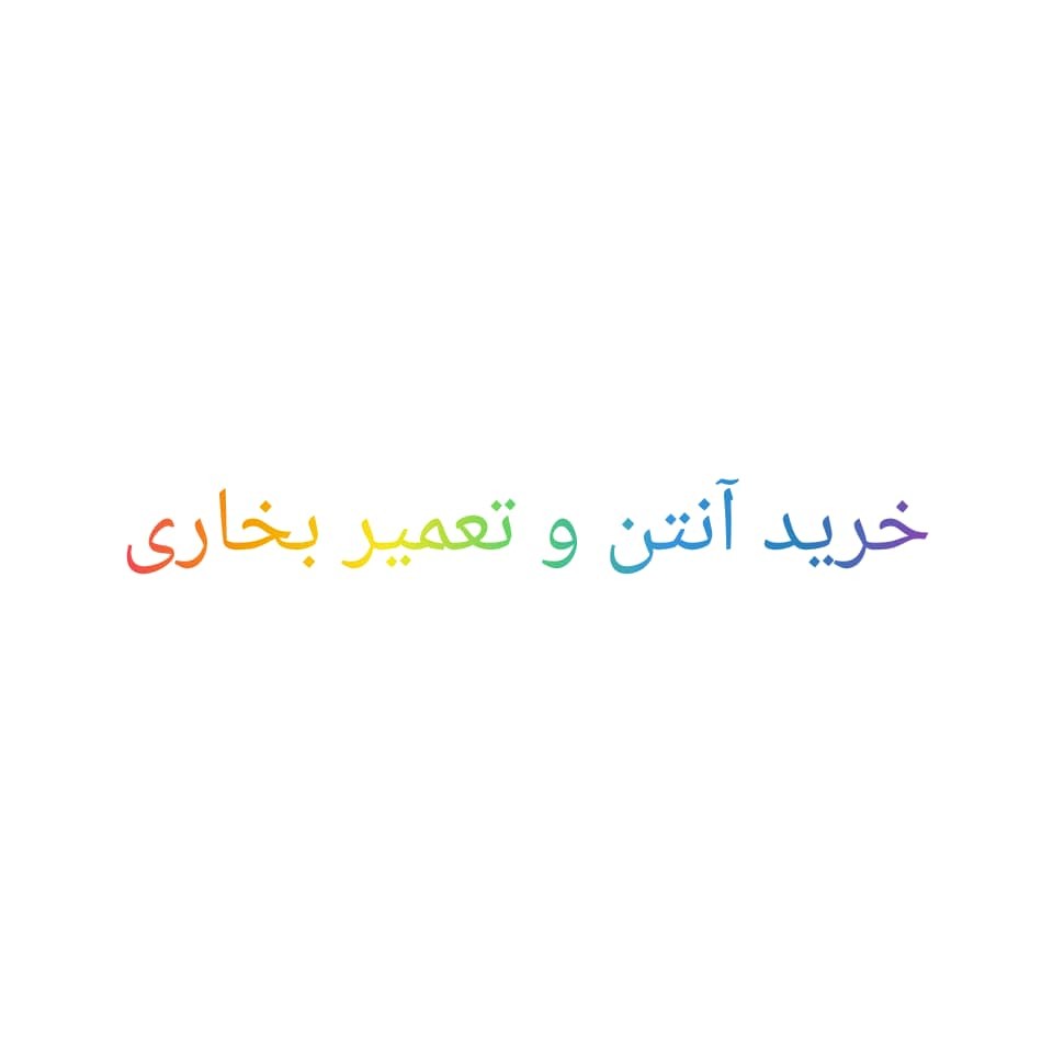 تعمیر بخاری و خرید آنتن