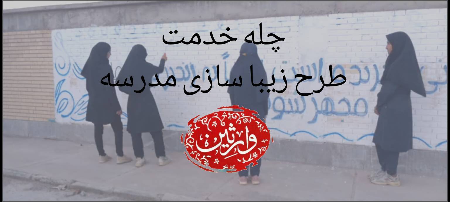 طرح زیبا سازی مدرسه روستای بویینگ شهرستان جازموریان