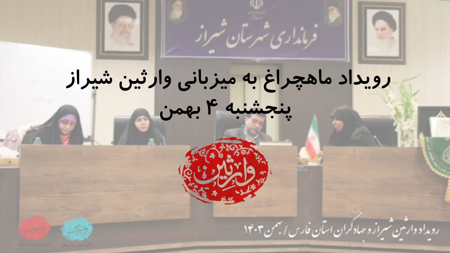 رویداد ماهچراغ به میزبانی وارثین شیراز پنجشنبه 4 بهمن