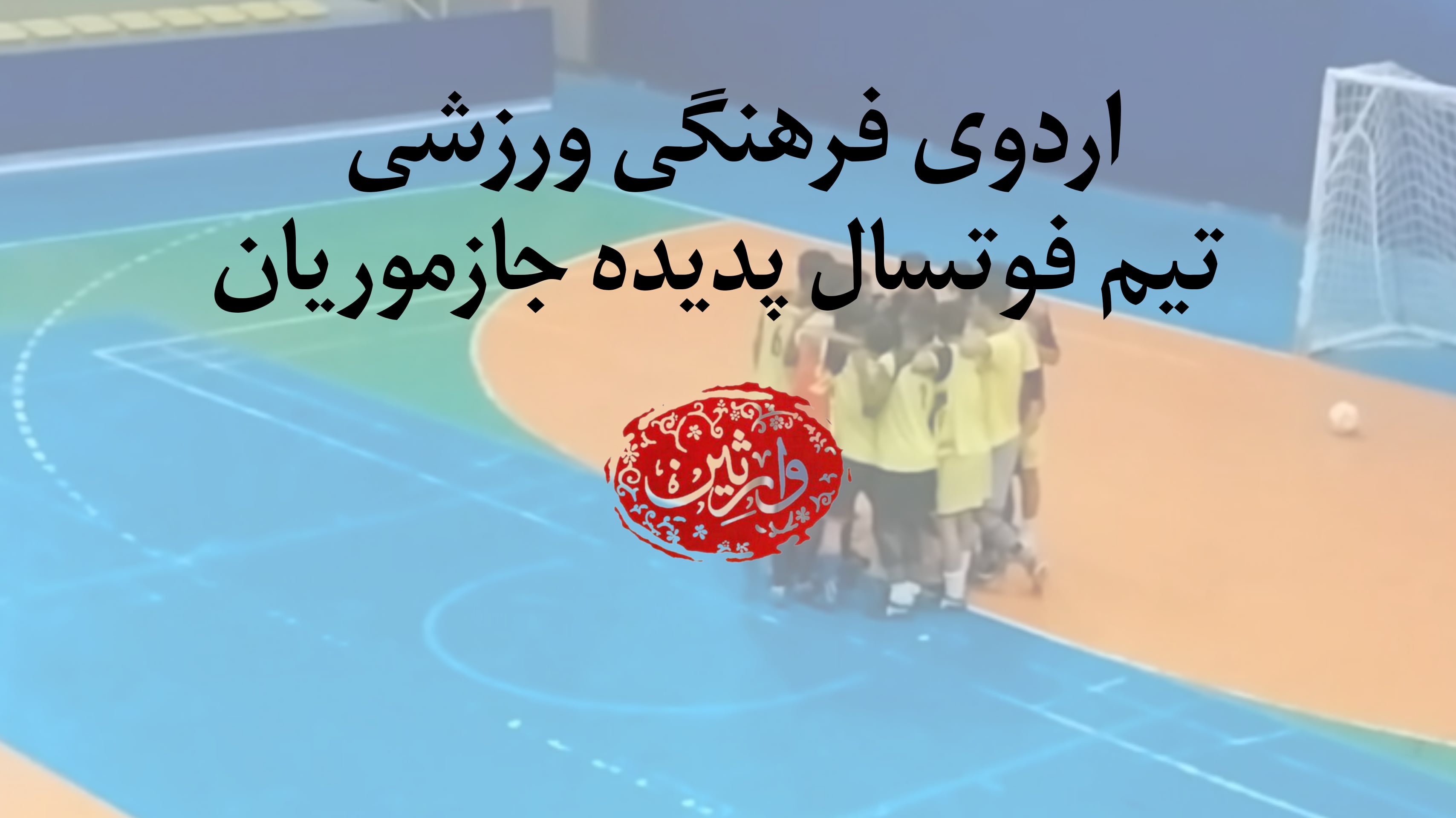 اردوی فرهنگی ورزشی تیم فوتسال پدیده جازموریان