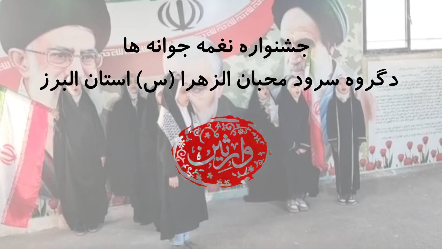 جشنواره نغمه جوانه ها - گروه سرود محبان الزهرا (س) استان البرز