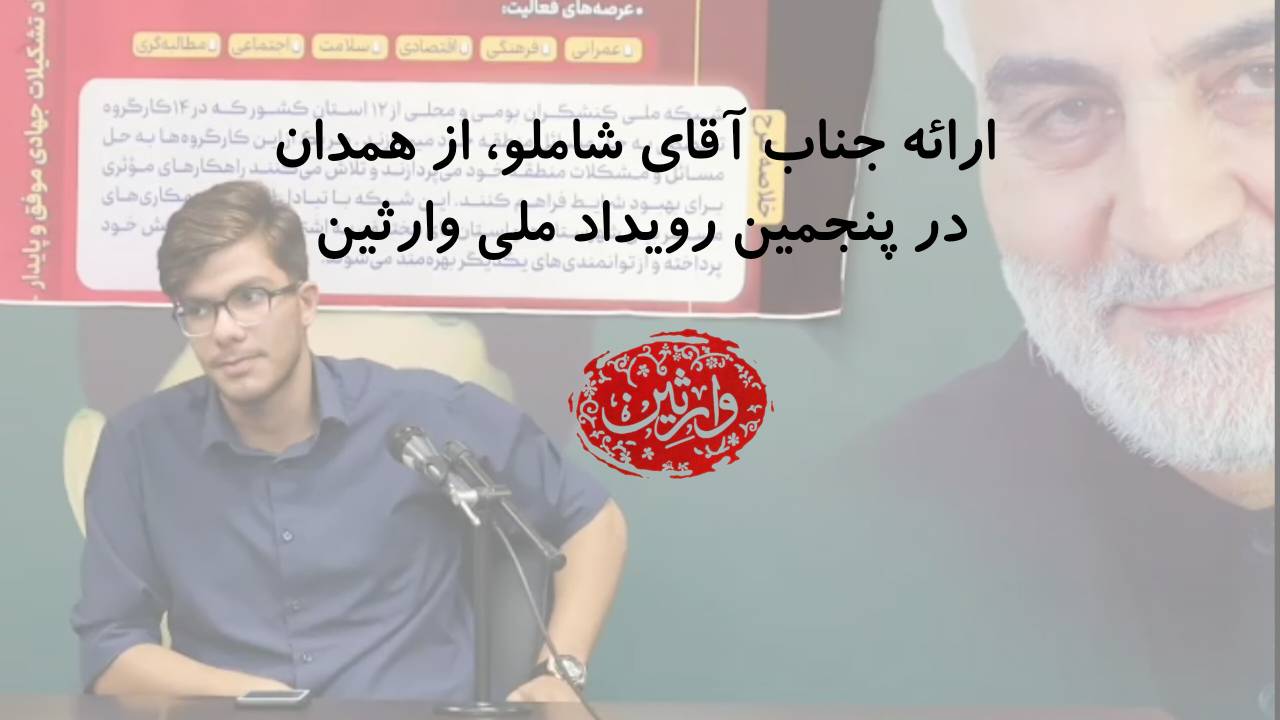 ارائه جناب آقای شاملو، از همدان در پنجمین رویداد ملی وارثین
