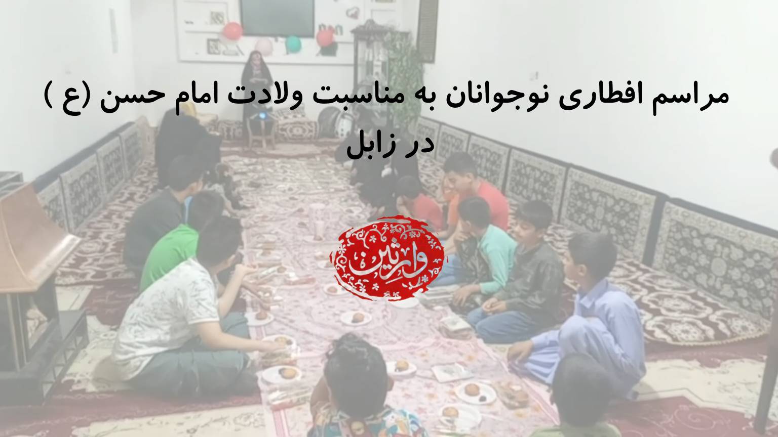 مراسم افطاری نوجوانان به مناسبت ولادت امام حسن (ع) در زابل