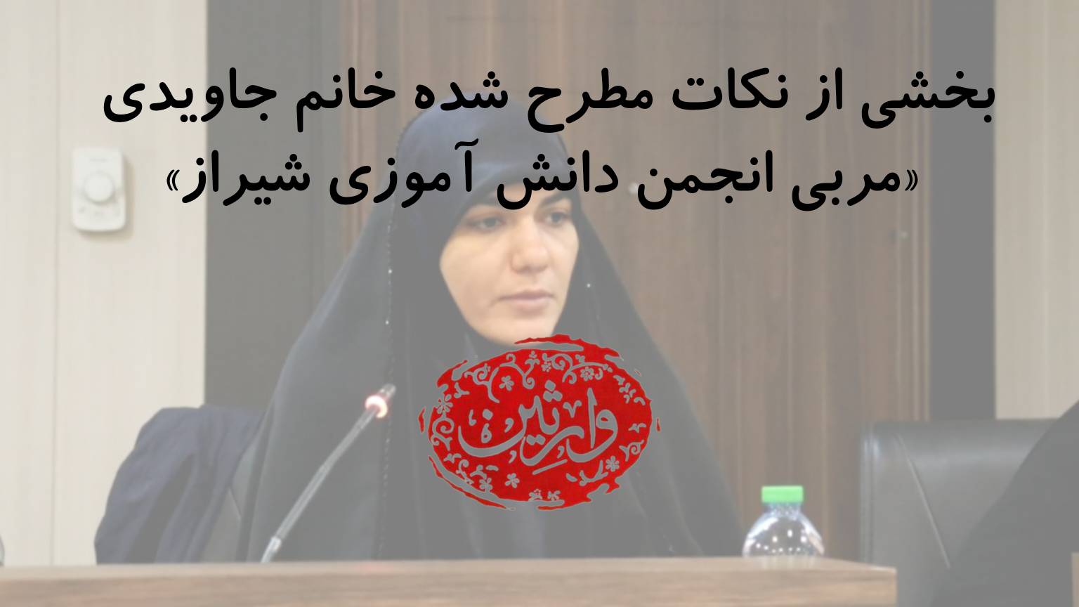  بخشی از نکات مطرح شده خانم جاویدی «مربی انجمن دانش آموزی شیراز»