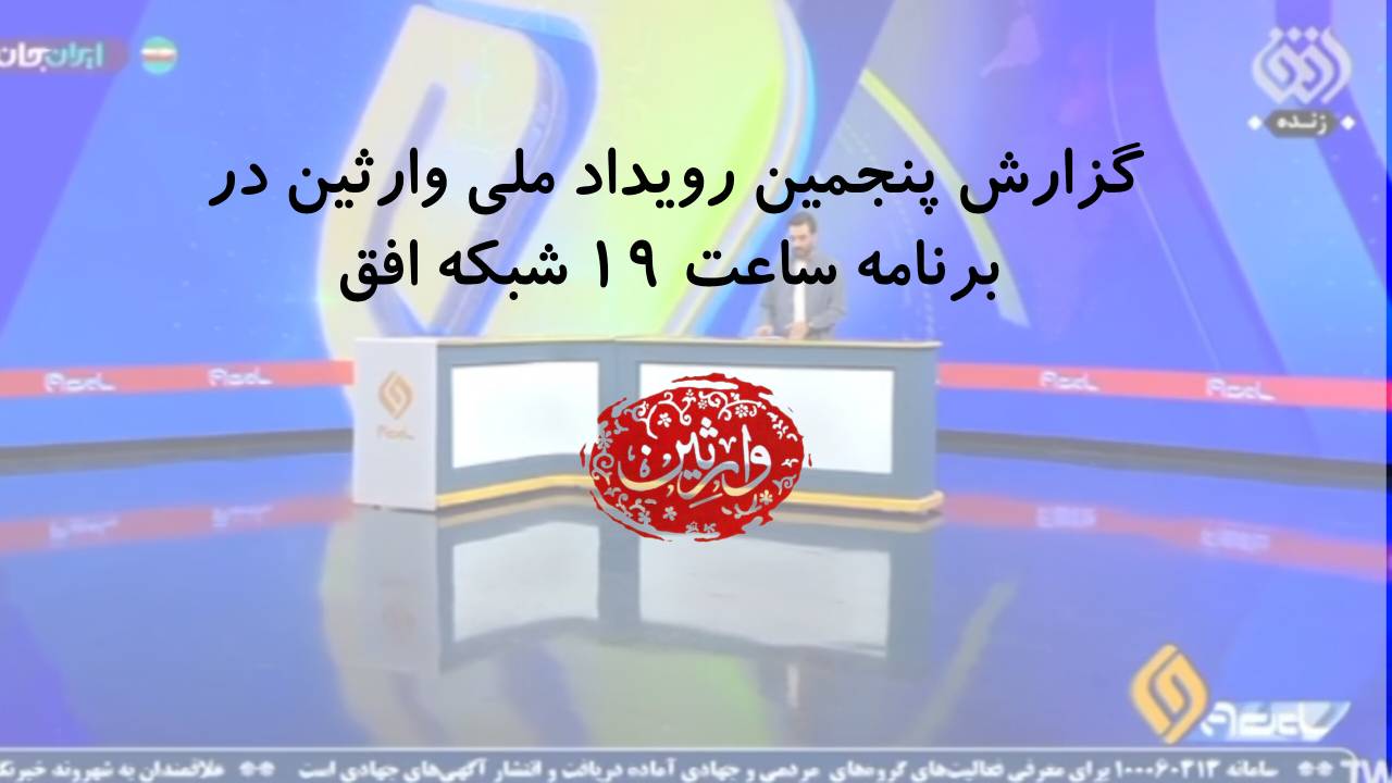 گزارش پنجمین رویداد ملی وارثین در برنامه ساعت۱۹ شبکه افق