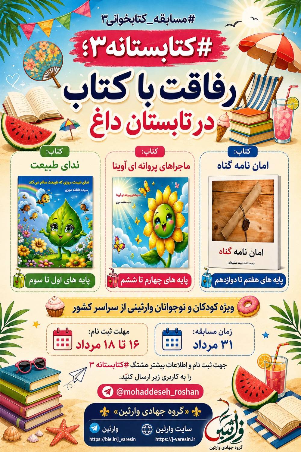 کتابستانه ۳ مسابقه کتابخوانی  - گره جهادی وارثین