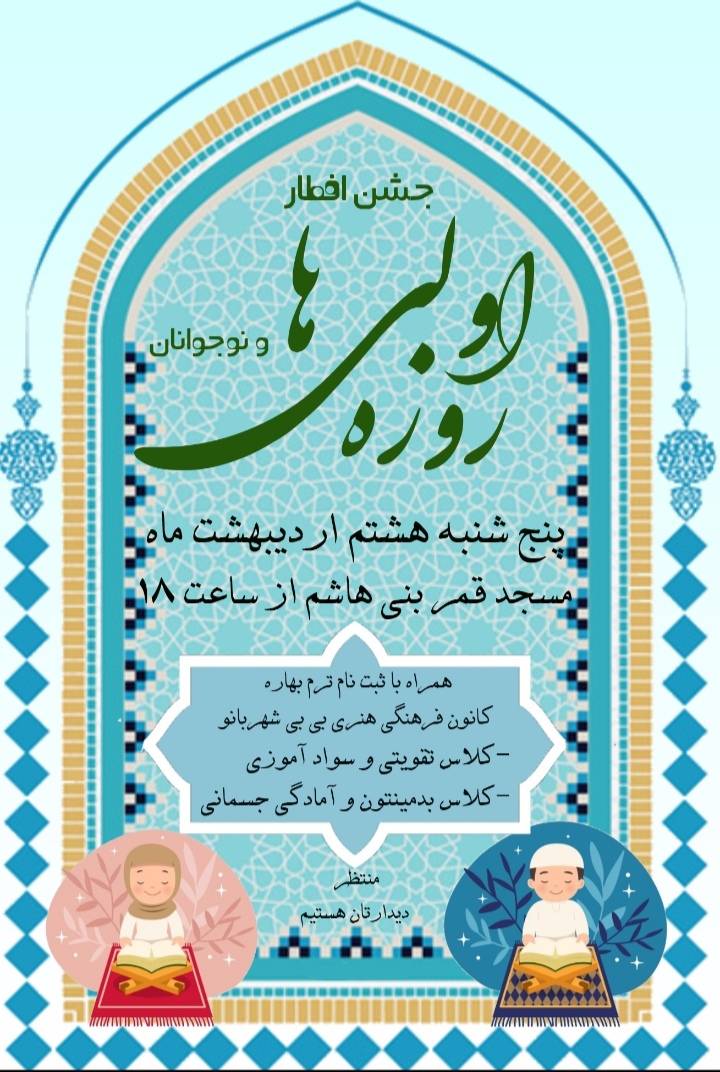 جشن افطار روزه اولی‌ها