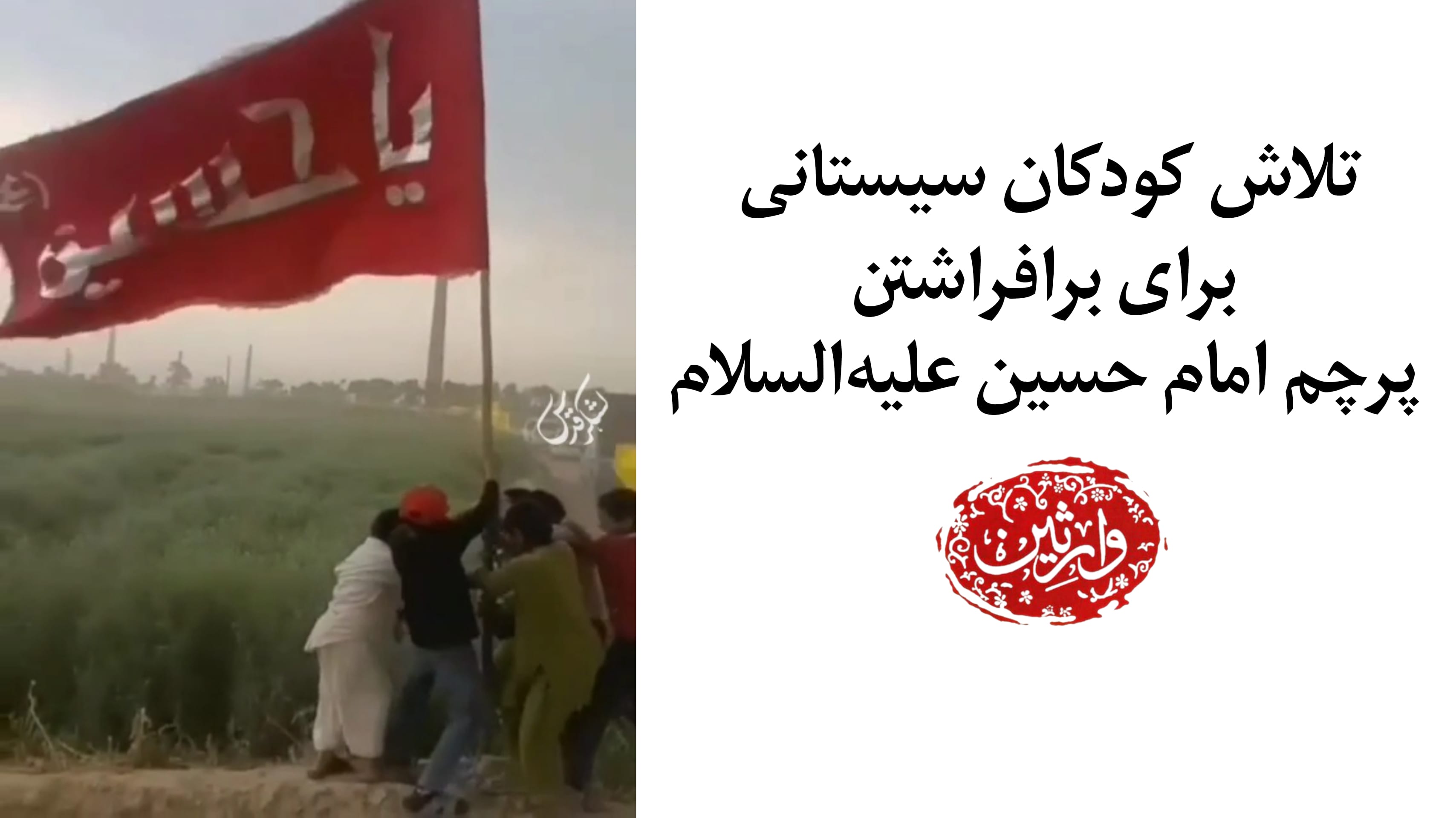 تلاش کودکان سیستانی برای برافراشتن پرچم امام حسین علیه‌السلام