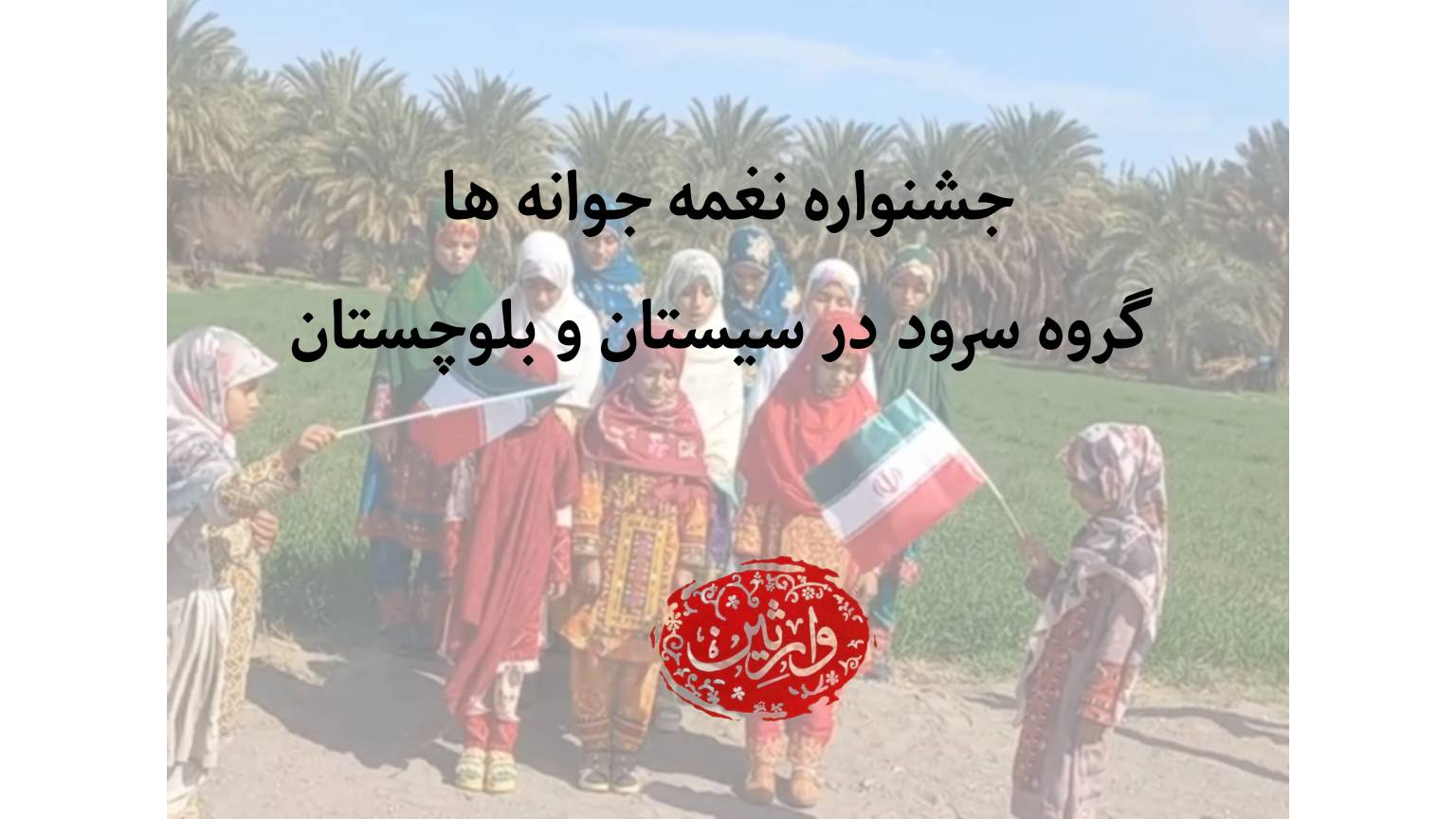 جشنواره نغمه جوانه ها گروه سرود در سیستان و بلوچستان