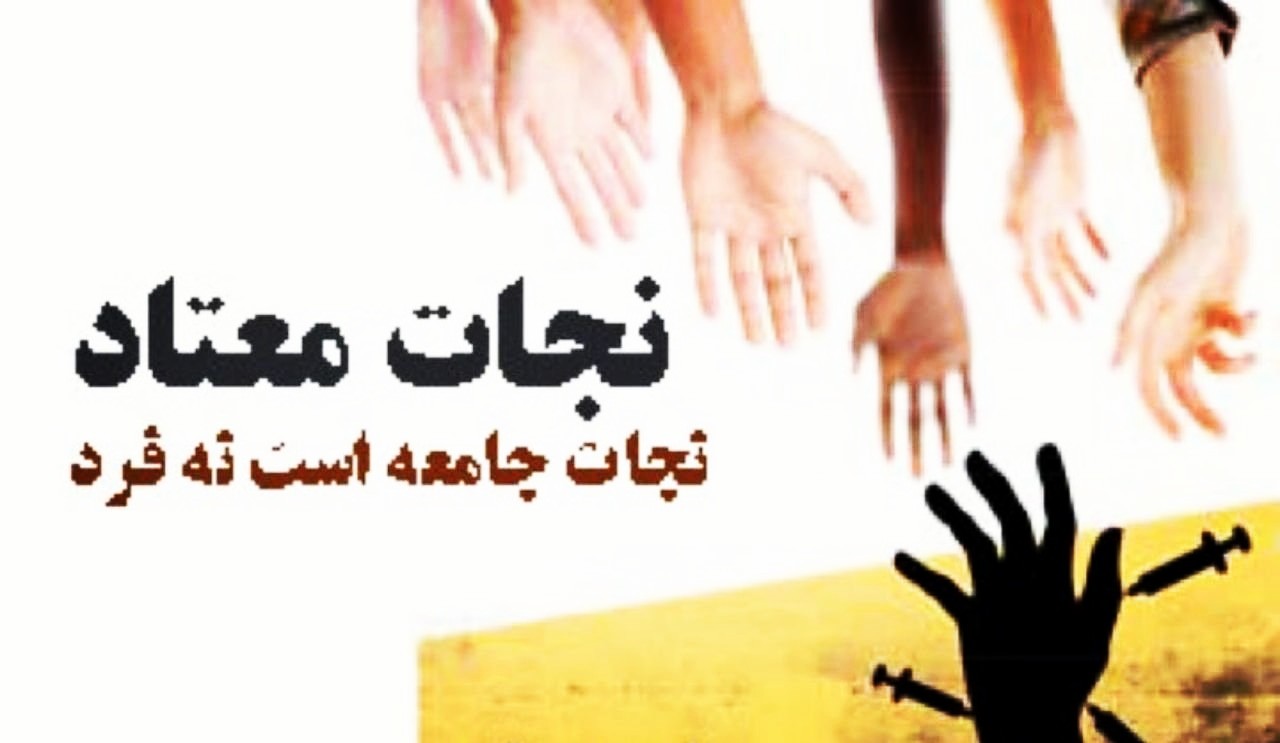 ارائه خدمات مشاوره و ترک اعتیاد و تامین هزینه کمپ ترک اعتیاد قلعه گنج