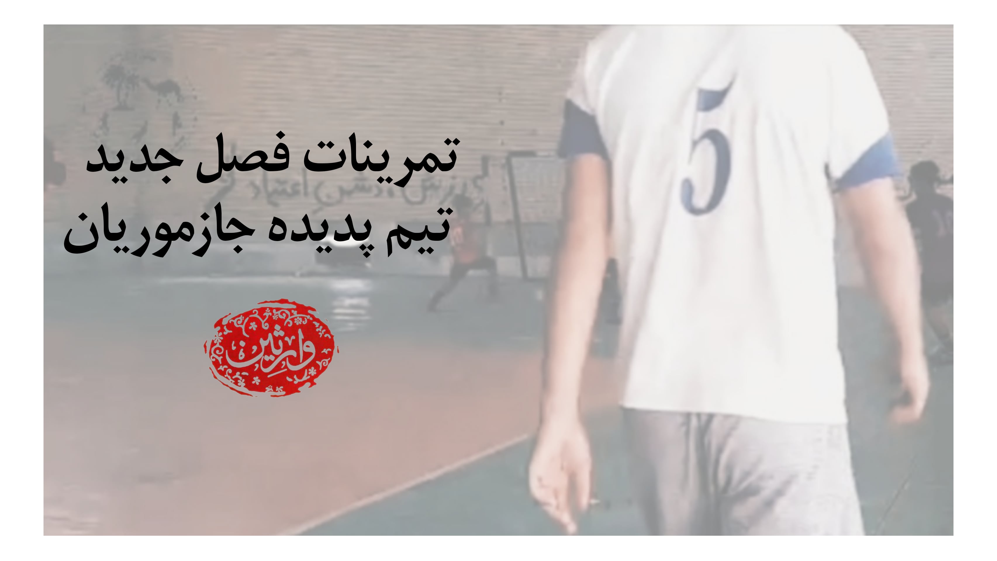 شروع فصل جدید تمرینات تیم پدیده جازموریان