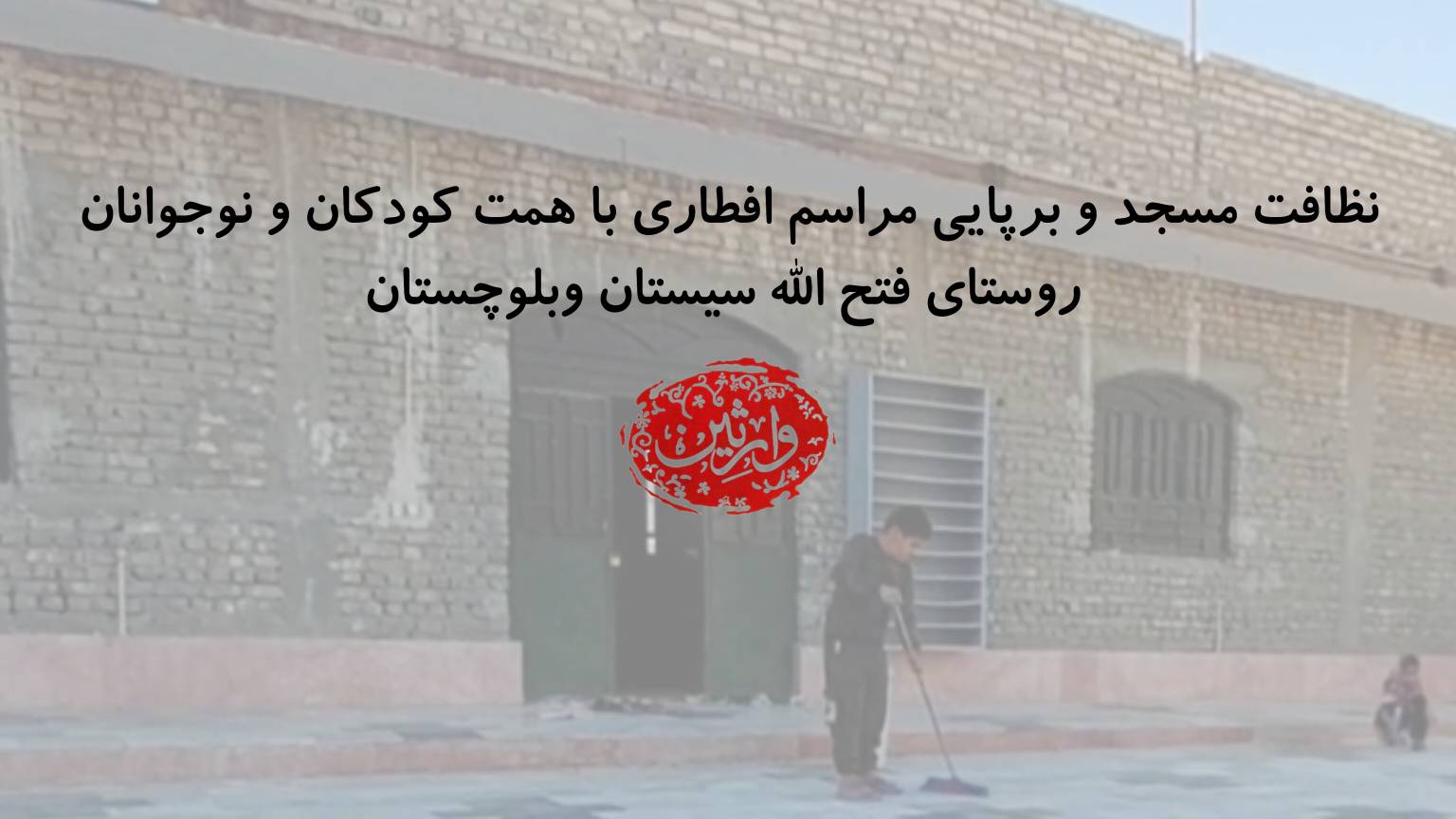 نظافت مسجد و برپایی مراسم افطاری با همت کودکان و نوجوانان روستای فتح الله سیستان وبلوچستان