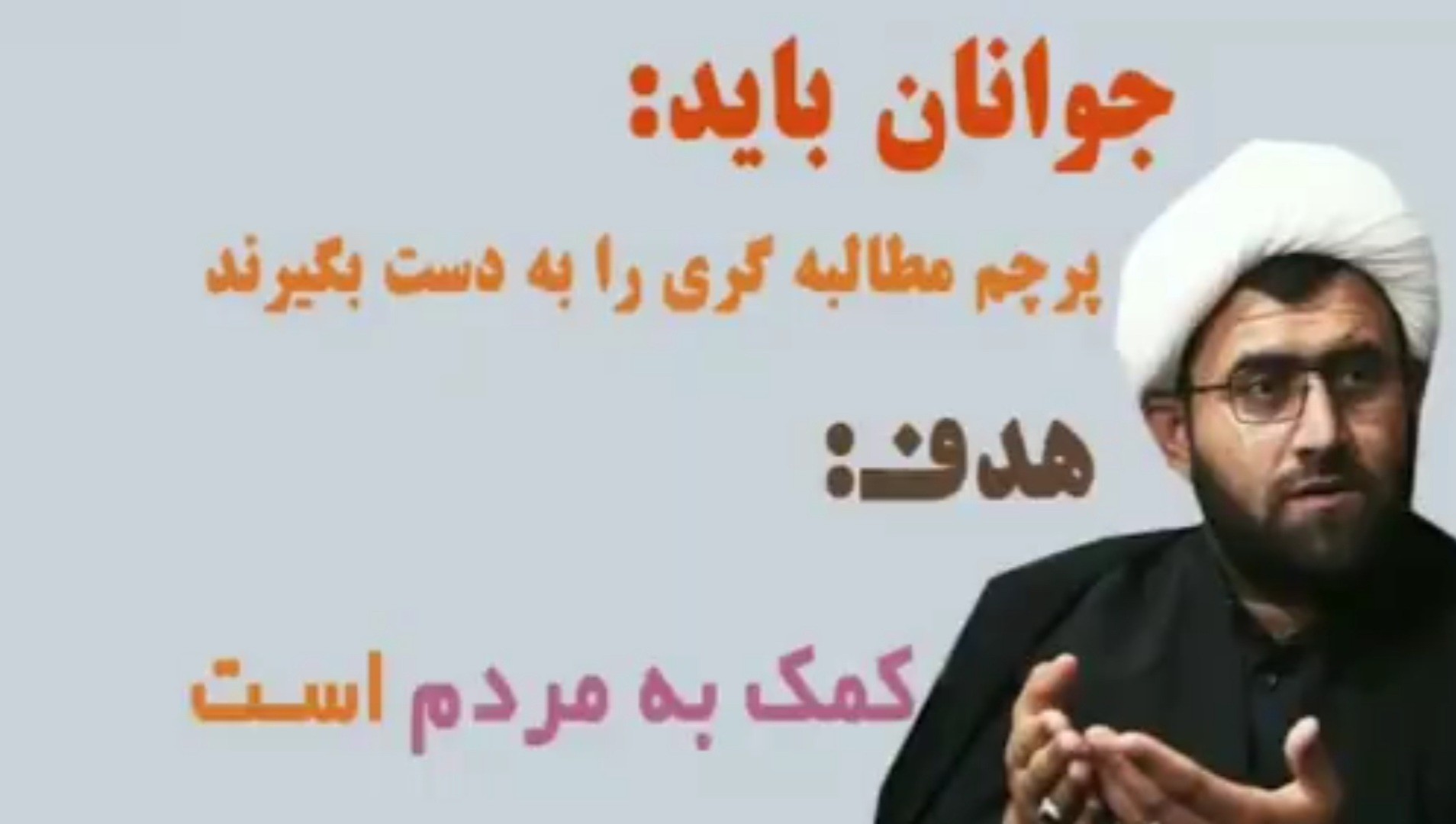  جوانان باید پیشرو در مطالبه گری باشند