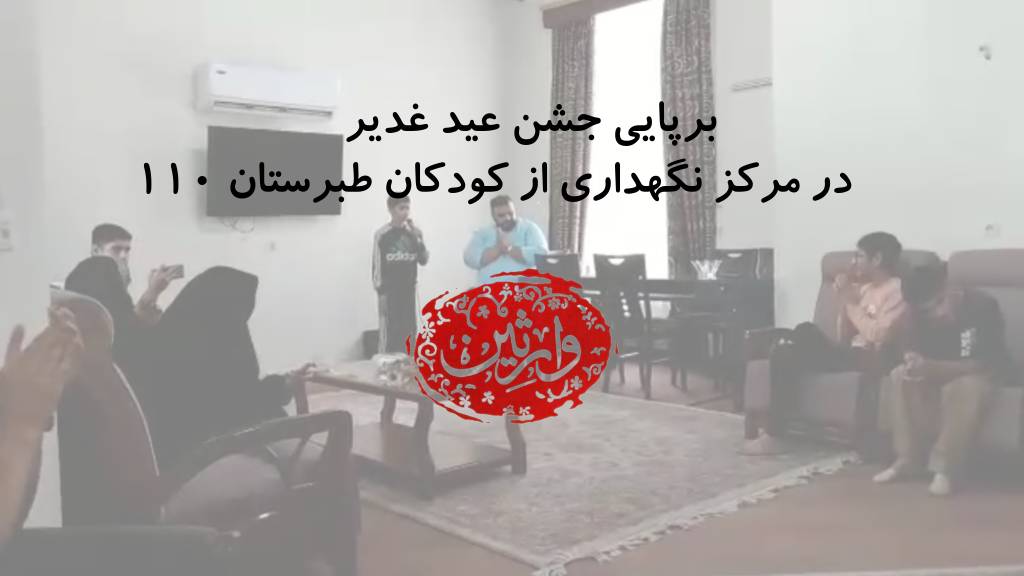 نیکی 783 (برپایی جشن عید غدیر در مازندران)