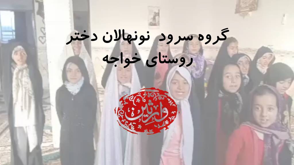 گروه سرود نونهالان دختر روستای خواجه