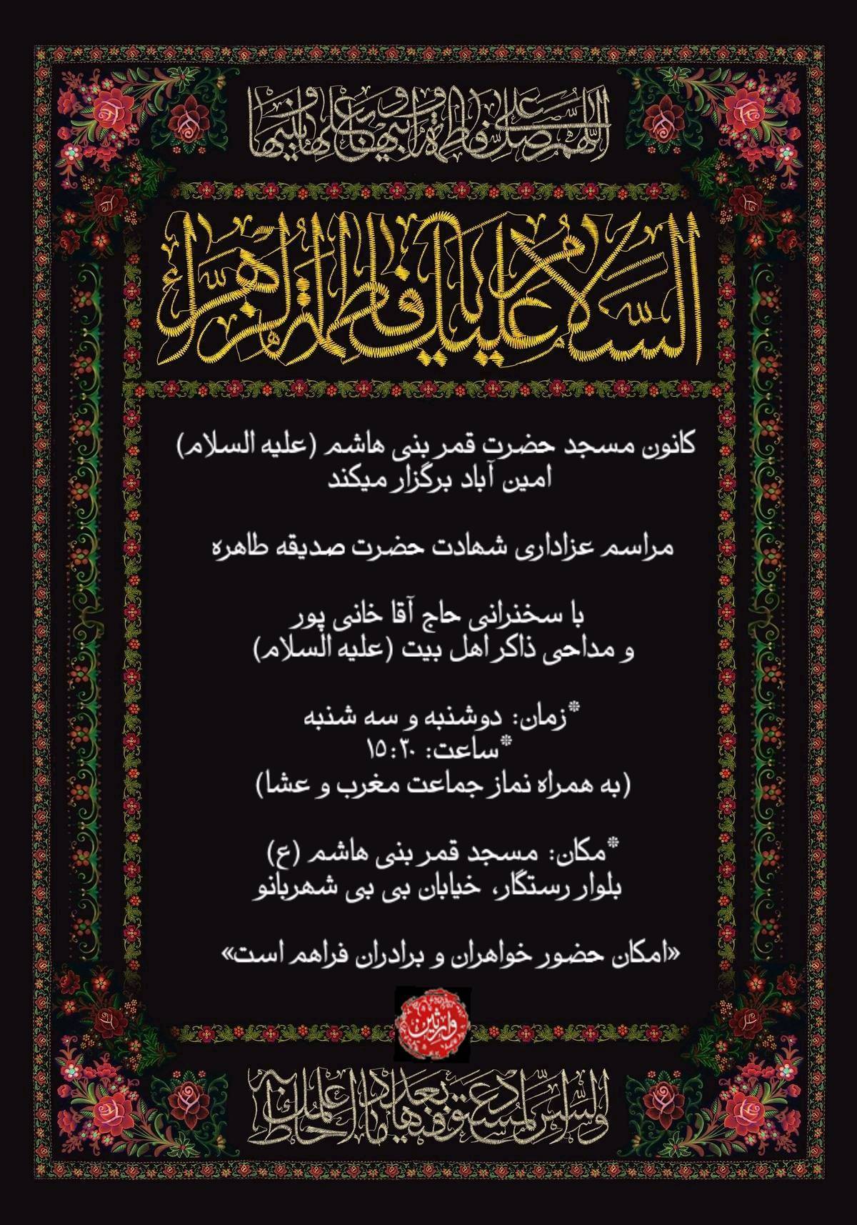مراسم عزاداری شهادت حضرت زهرا (سلام الله علیها) دی ماه 1401