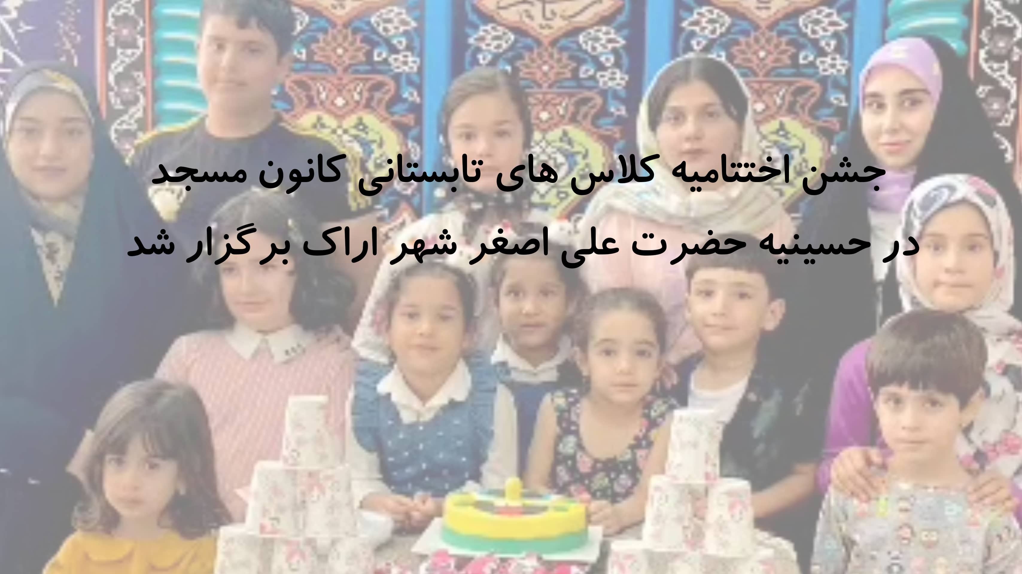 جشن اختتامیه کلاس های تابستانی کانون مسجد در حسینیه حضرت علی اصغر شهر اراک برگزار شد