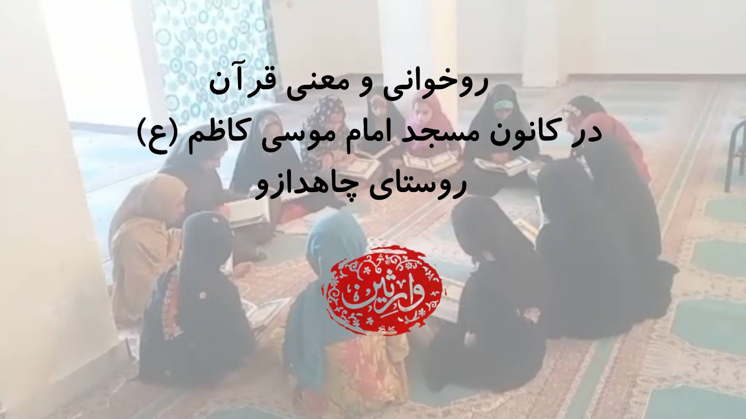 روخوانی و معنی قرآن در کانون مسجد امام موسی کاظم (ع) روستای چاهدازو