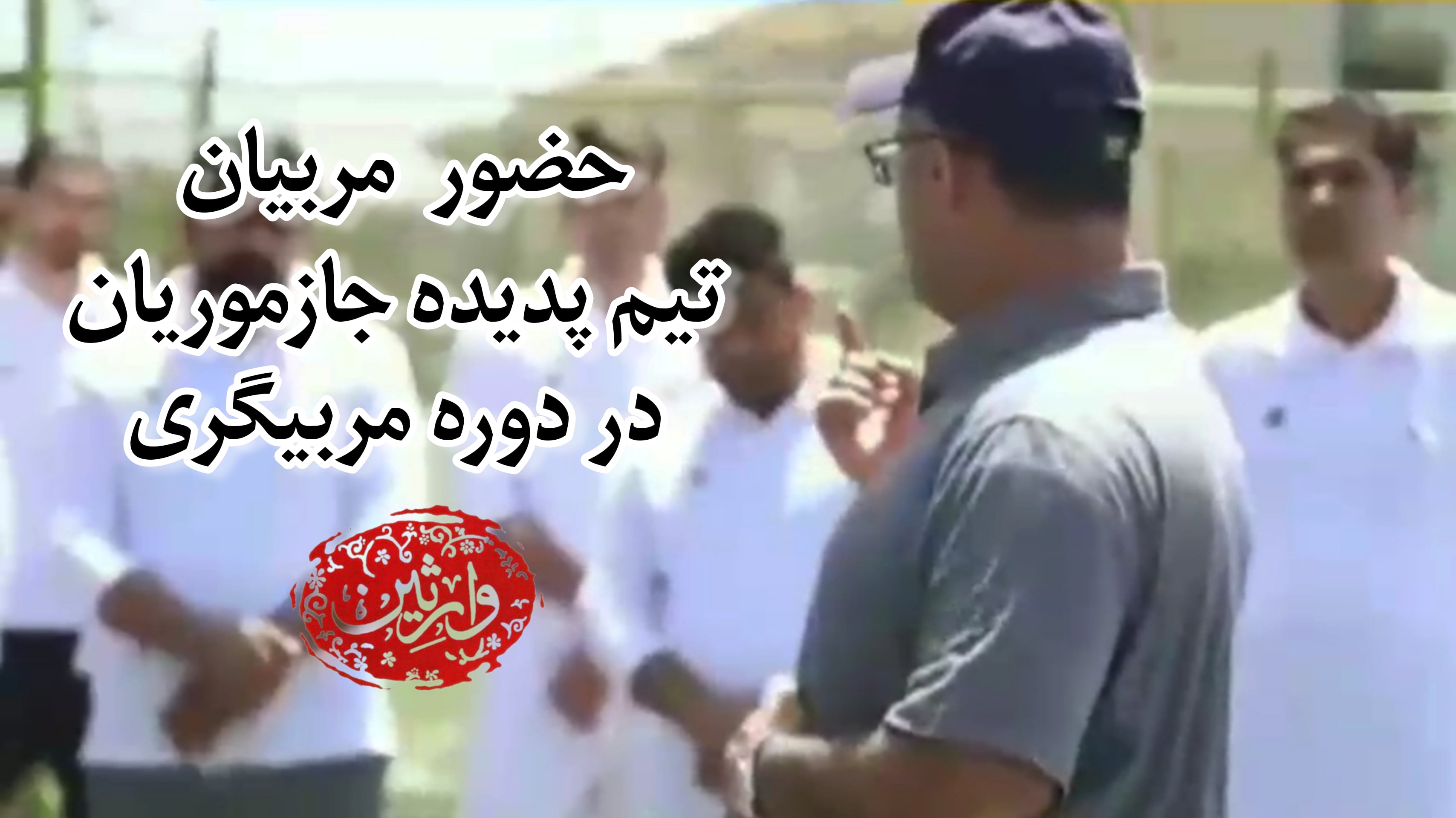 حضور مربیان تیم پدیده جازموریان در «دوره مربیگری فوتبال مشهد مقدس خرداد1402»