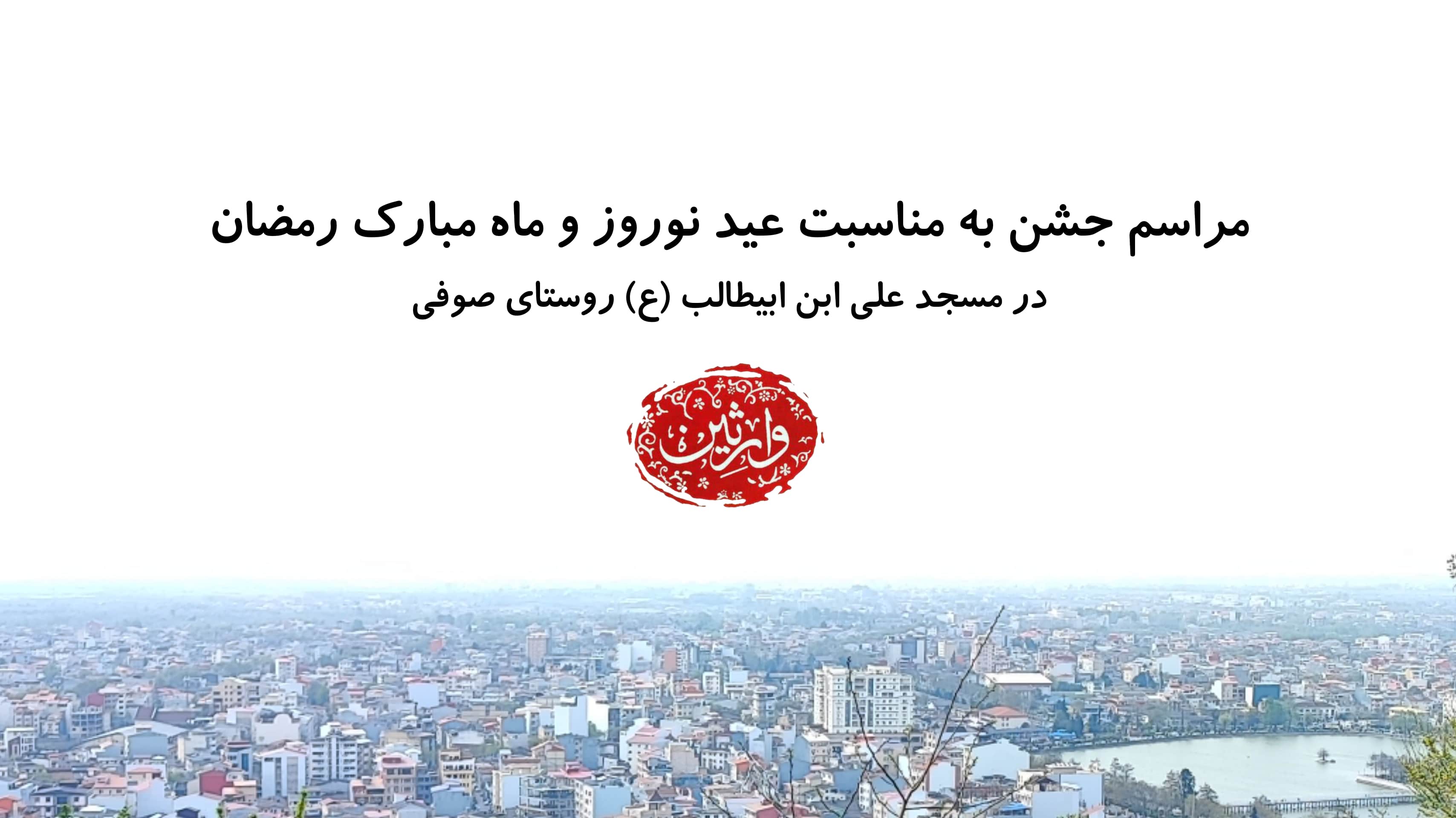 مراسم جشن عید نوروز و ماه مبارک رمضان در مسجد علی ابن ابیطالب (ع) روستای صوفی