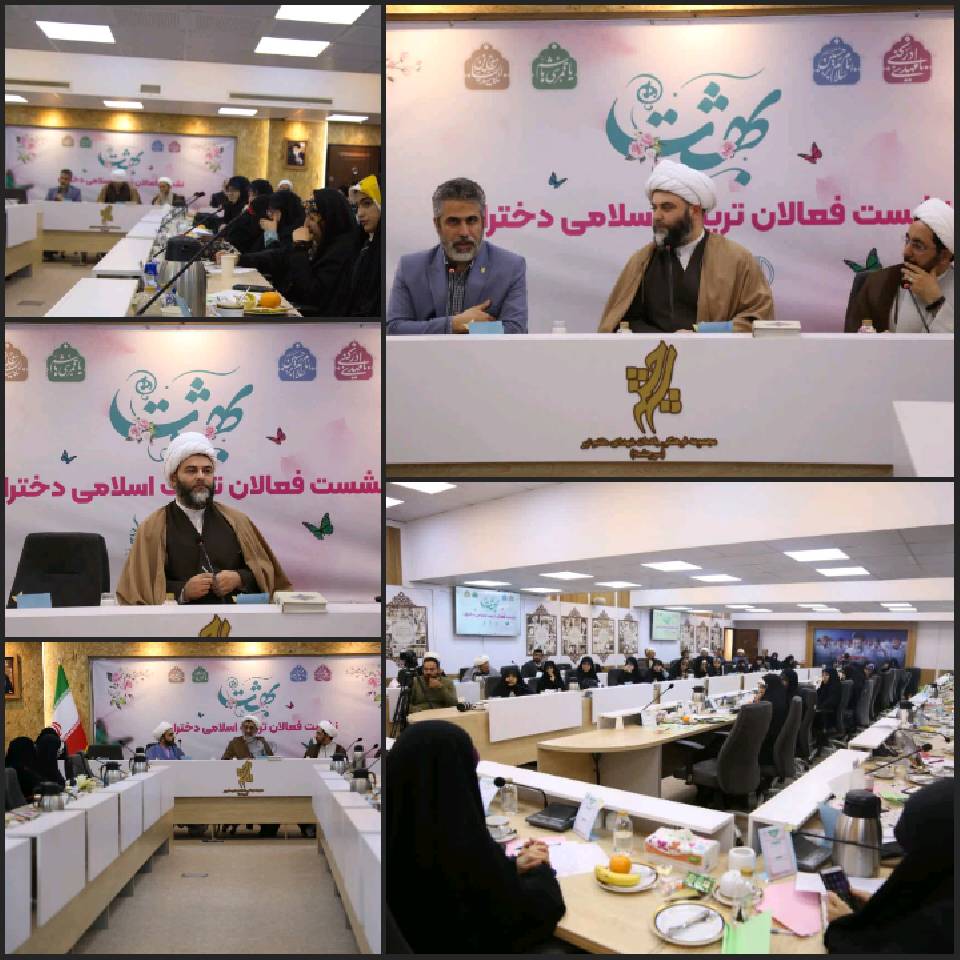 حضور نماینده گروه جهادی وارثین در نشست فعالان تربیت اسلامی دختران بهشت