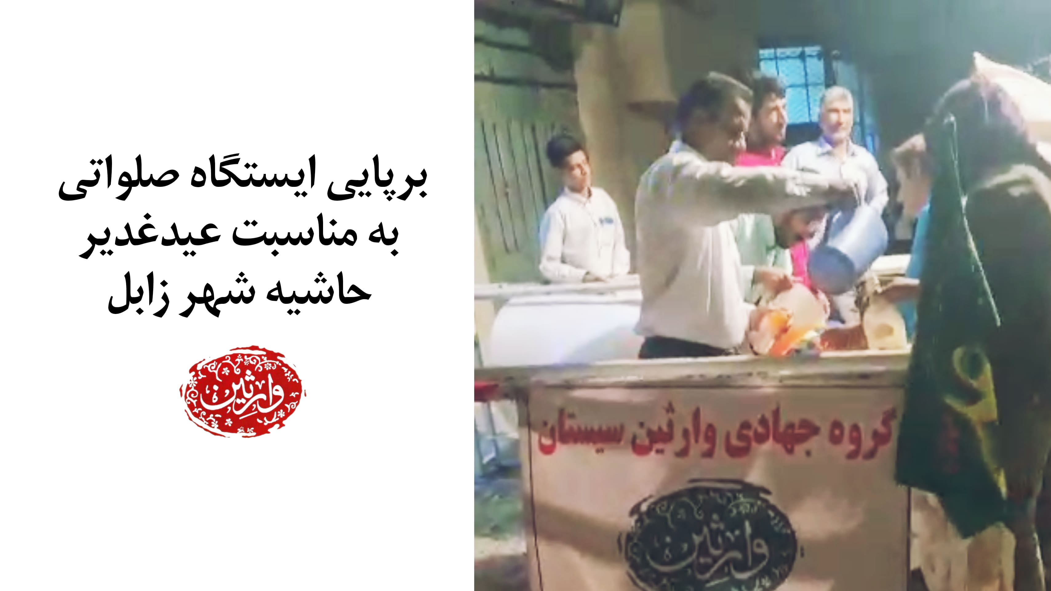 برپایی ایستگاه صلواتی در حاشیه شهر زابل