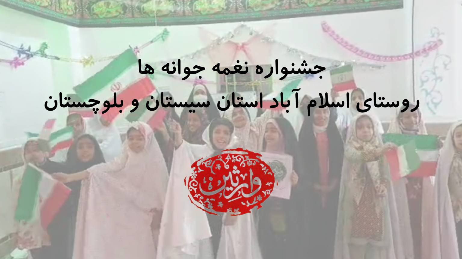 جشنواره نغمه جوانه ها - روستای اسلام آباد استان سیستان و بلوچستان