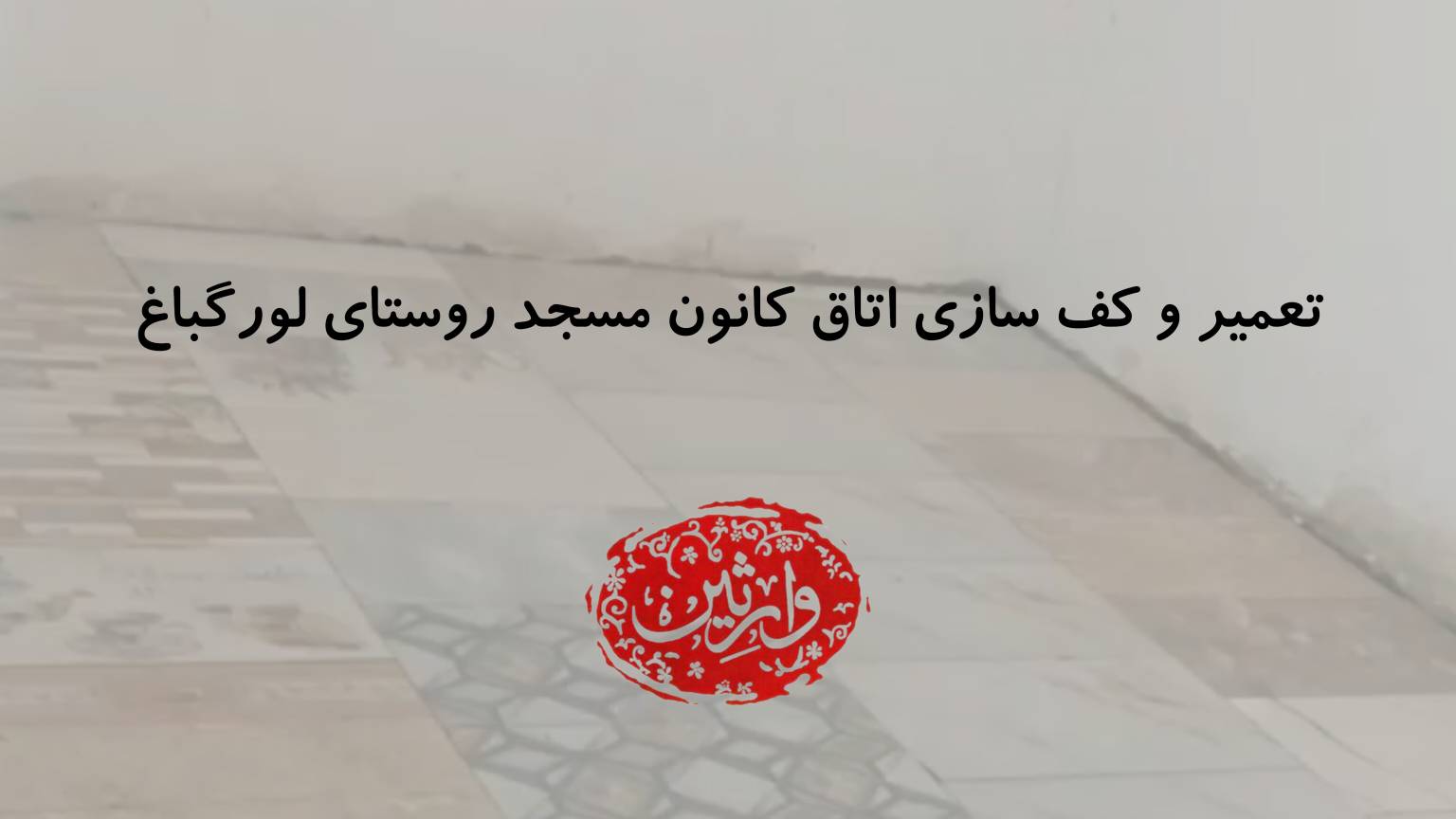 تعمیر و کف سازی اتاق کانون مسجد روستای لورگباغ