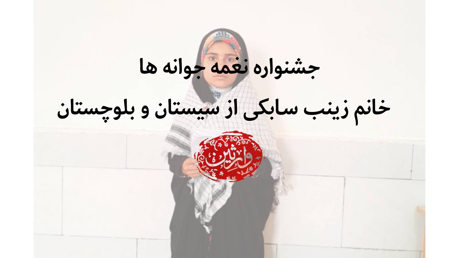 جشنواره نغمه جوانه ها خانم زینب سابکی از سیستان و بلوچستان