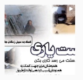 کمک به سیل‌زدگان