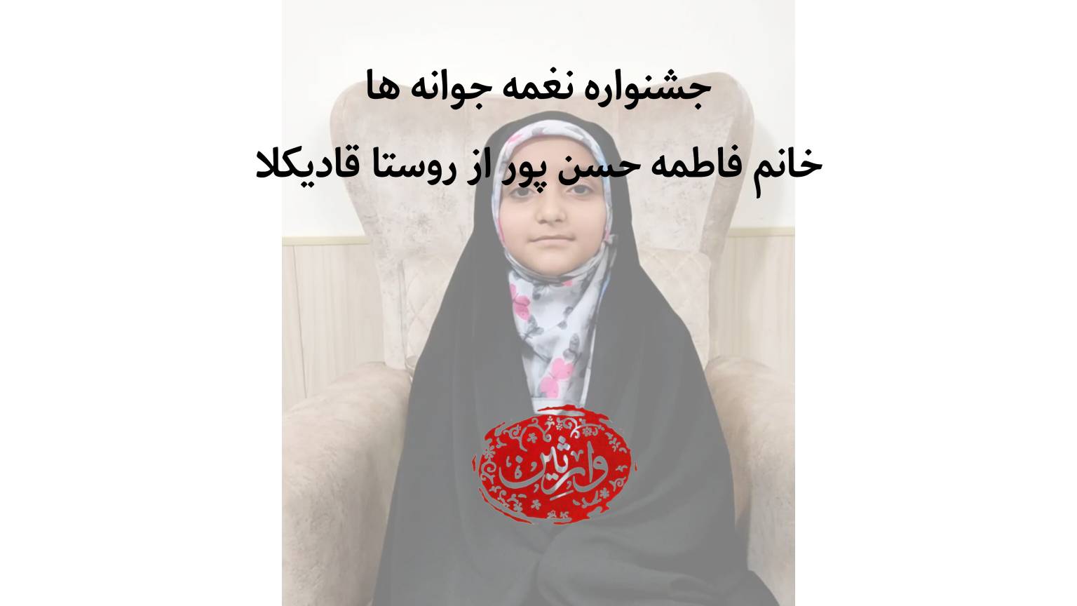 جشنواره نغمه جوانه ها خانم فاطمه حسن پور از روستا قادیکلا
