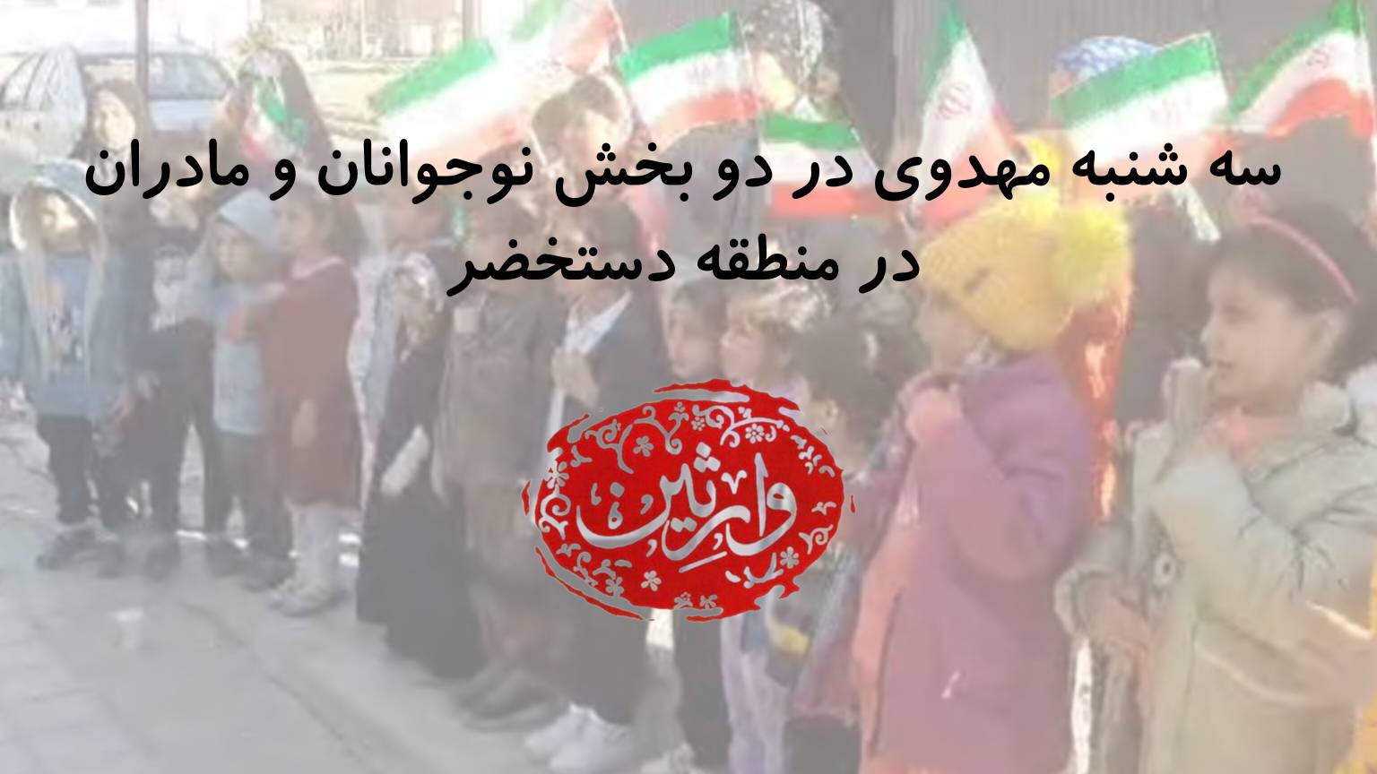 سه شنبه مهدوی در دو بخش نوجوانان و مادران در منطقه دستخضر