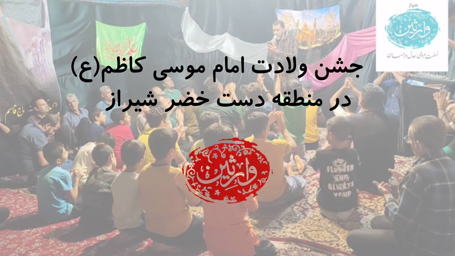 جشن ولادت امام موسی کاظم(ع) در منطقه دست خضر شیراز