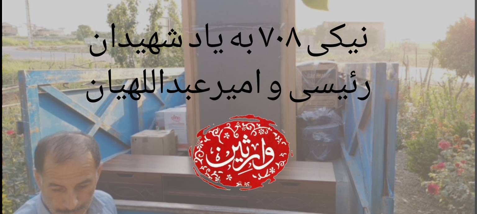 نیکی 708 به یاد شهیدان رئیسی و امیرعبداللهیان - خرید جهزیه