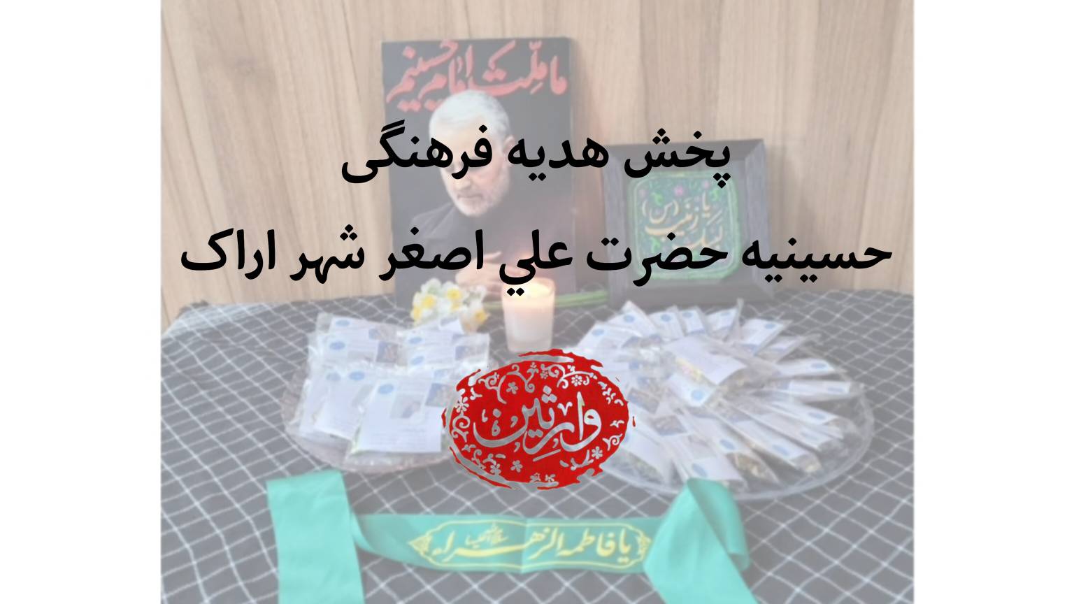 پخش هدیه فرهنگی به مناسبت ولادت حضرت زهرا (س) و  سالگرد سردار شهید قاسم سلیمانی