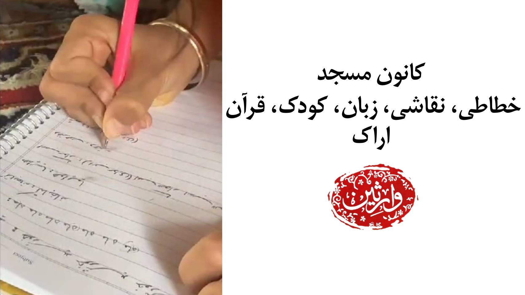 کانون مسجد اراک : خطاطی، نقاشی، زبان و قرآن