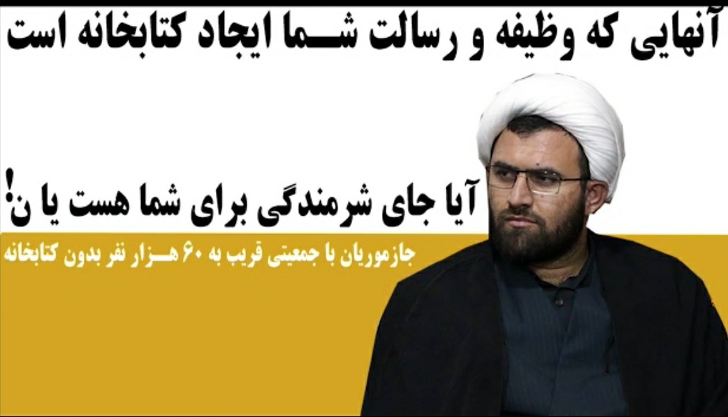 مسئولین وظیفه ایجاد کتابخانه دارند