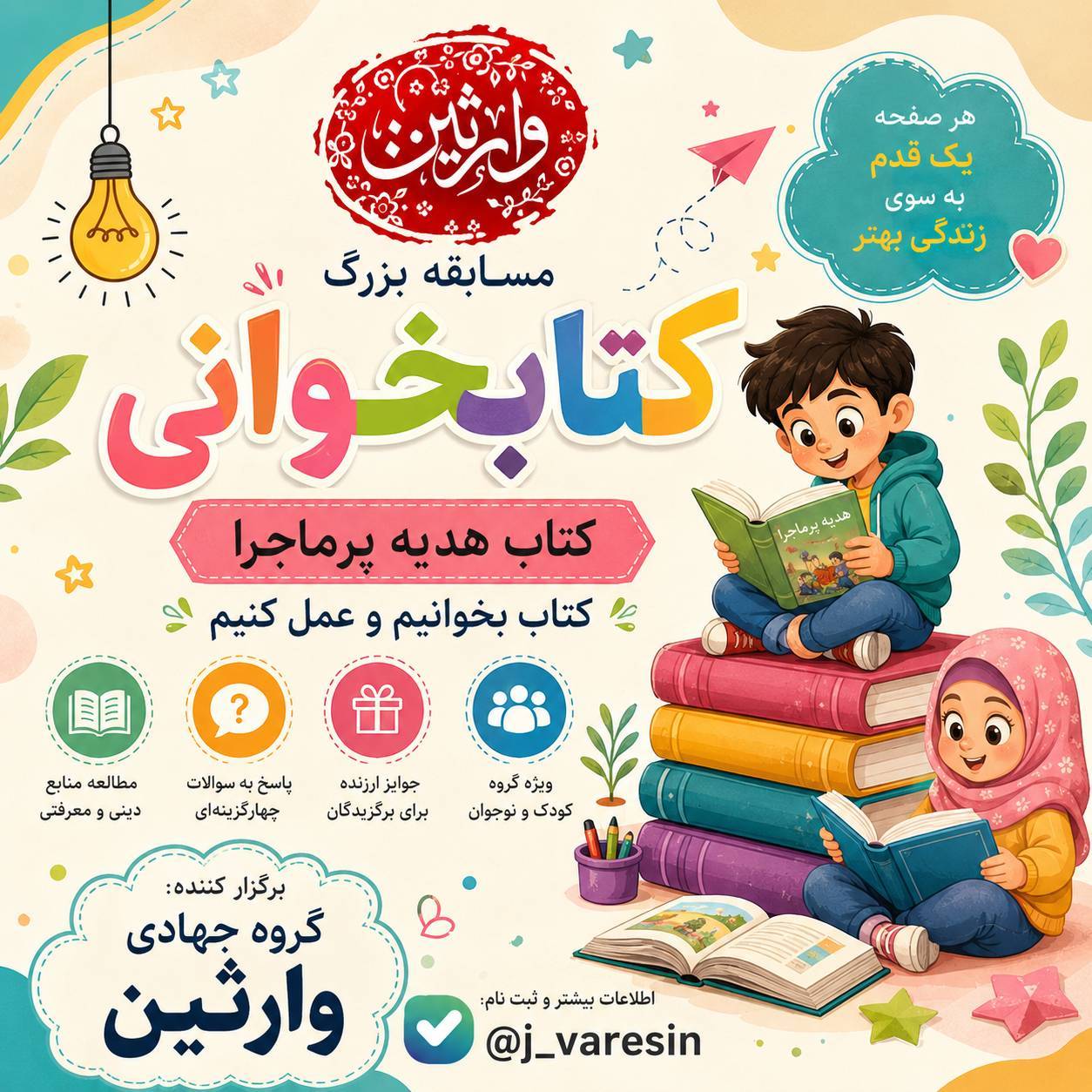 کتابستانه مسابقه کتابخوانی - گره جهادی وارثین