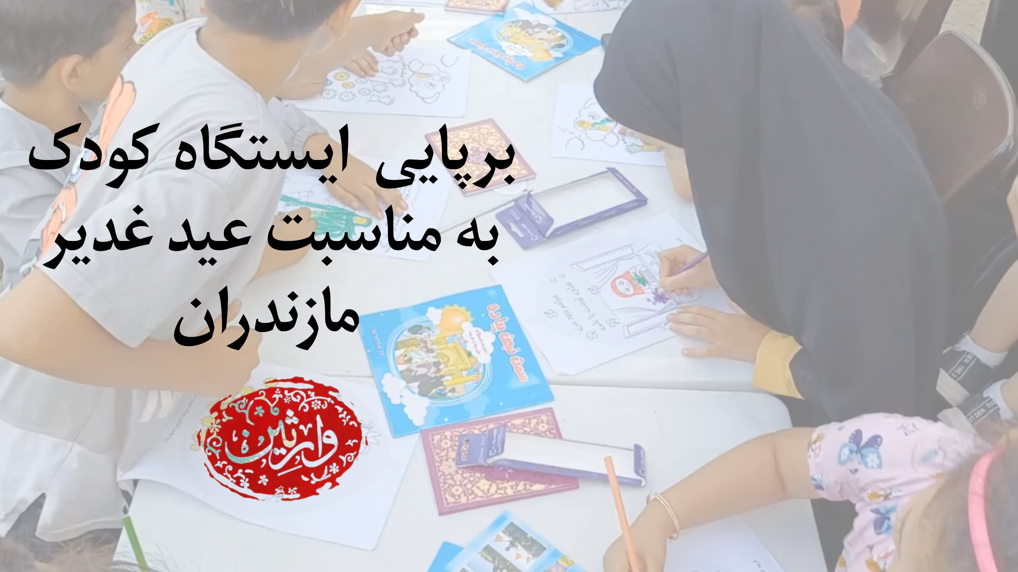 برپایی ایستگاه کودک به مناسبت عیدغدیر در مازندران