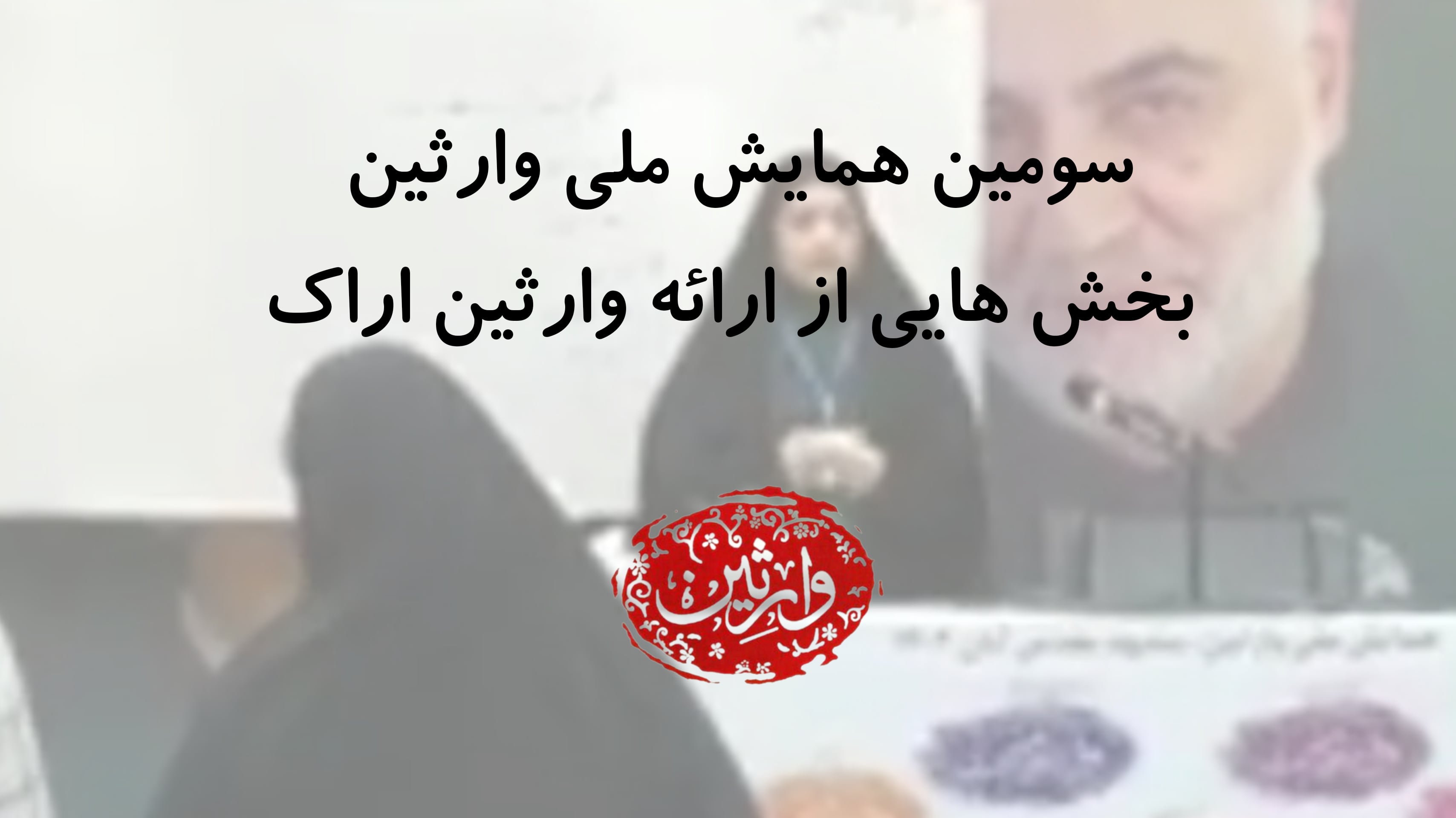 سومین همایش ملی وارثین - بخش هایی از ارائه وارثین اراک