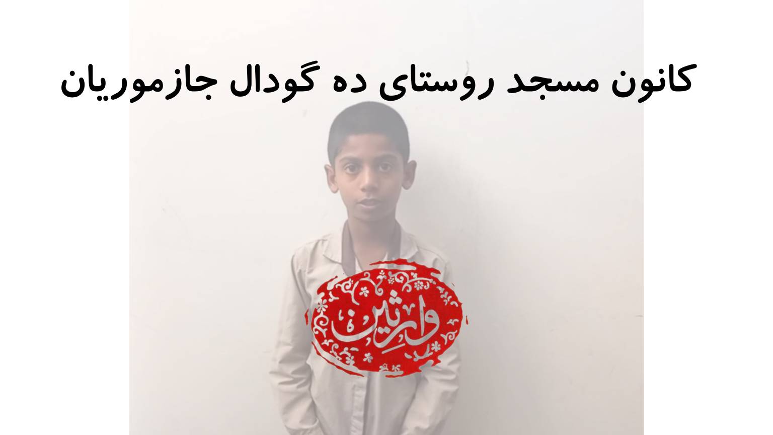 برنامه های کانون مسجد روستای ده گودال جازموریان